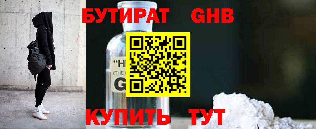 Бутират  Вход с VPN  Гулькевичи  БУТИРАТ оксибутират 